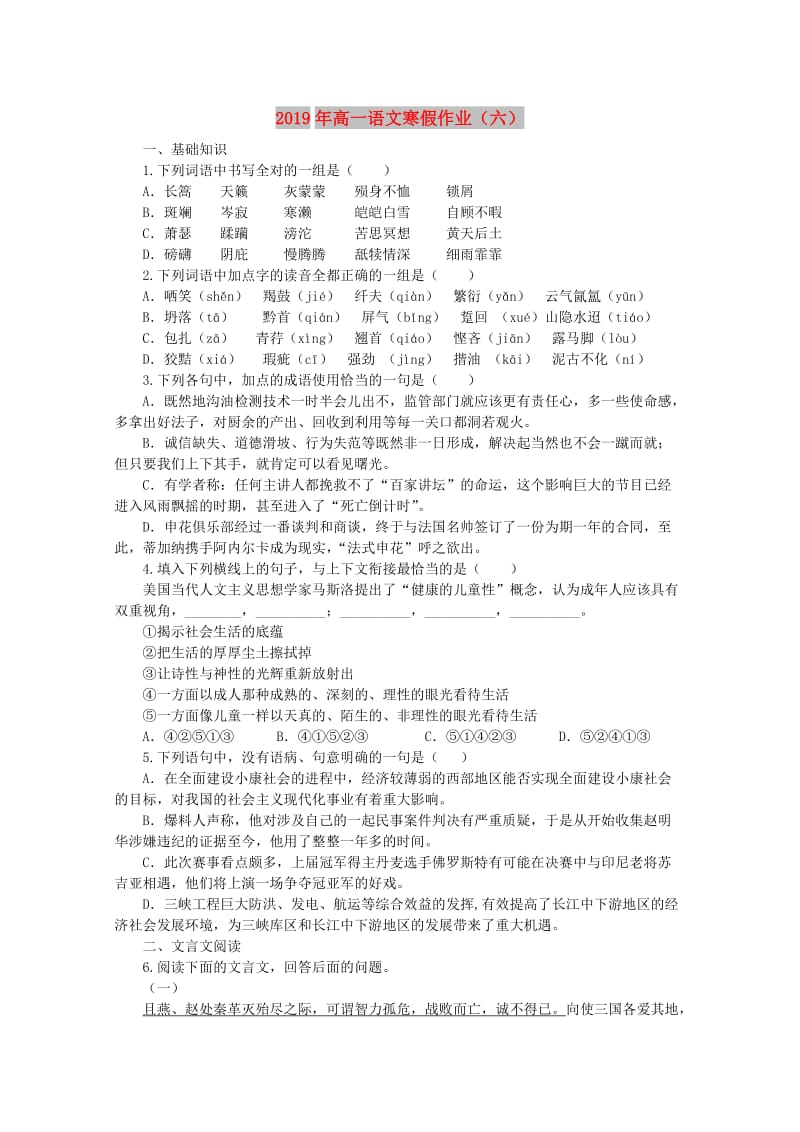 2019年高一语文寒假作业（六）.doc_第1页