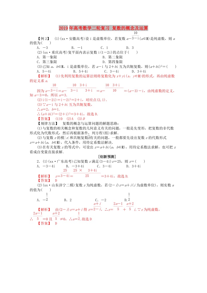 2019年高考数学二轮复习 复数的概念及运算.doc_第1页