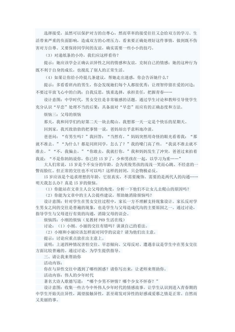 2019-2020年七年级政治上册 交往有度 纯化友谊教案 苏教版.doc_第3页