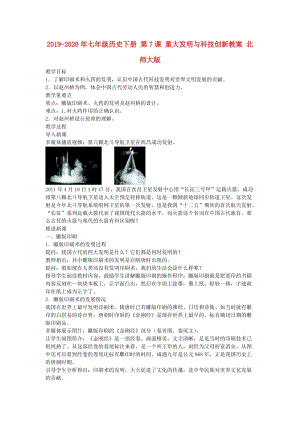 2019-2020年七年級(jí)歷史下冊(cè) 第7課 重大發(fā)明與科技創(chuàng)新教案 北師大版.doc