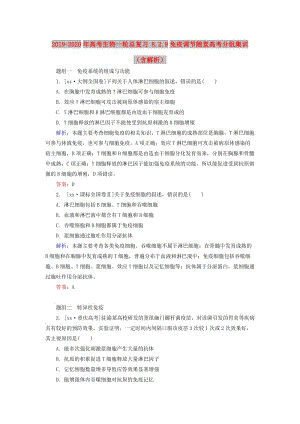 2019-2020年高考生物一輪總復(fù)習(xí) 8.2.9免疫調(diào)節(jié)隨堂高考分組集訓(xùn)（含解析）.doc