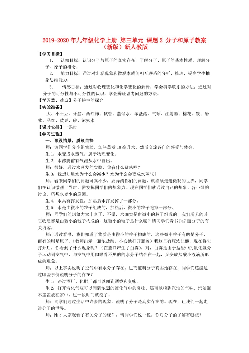 2019-2020年九年级化学上册 第三单元 课题2 分子和原子教案 （新版）新人教版.doc_第1页