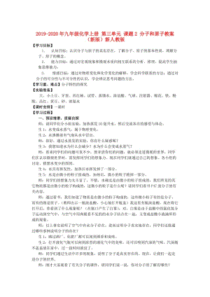 2019-2020年九年級(jí)化學(xué)上冊(cè) 第三單元 課題2 分子和原子教案 （新版）新人教版.doc