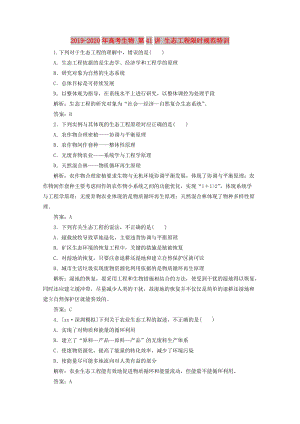 2019-2020年高考生物 第41講 生態(tài)工程限時(shí)規(guī)范特訓(xùn).doc