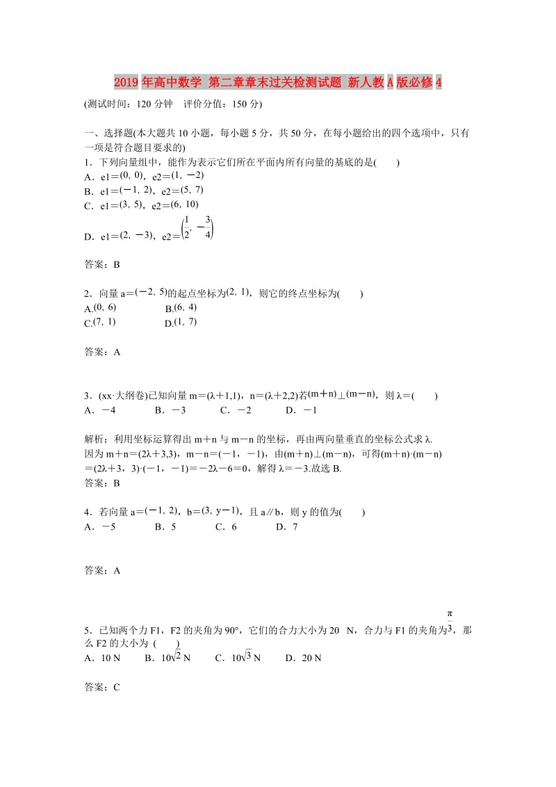 2019年高中数学 第二章章末过关检测试题 新人教A版必修4.doc_第1页