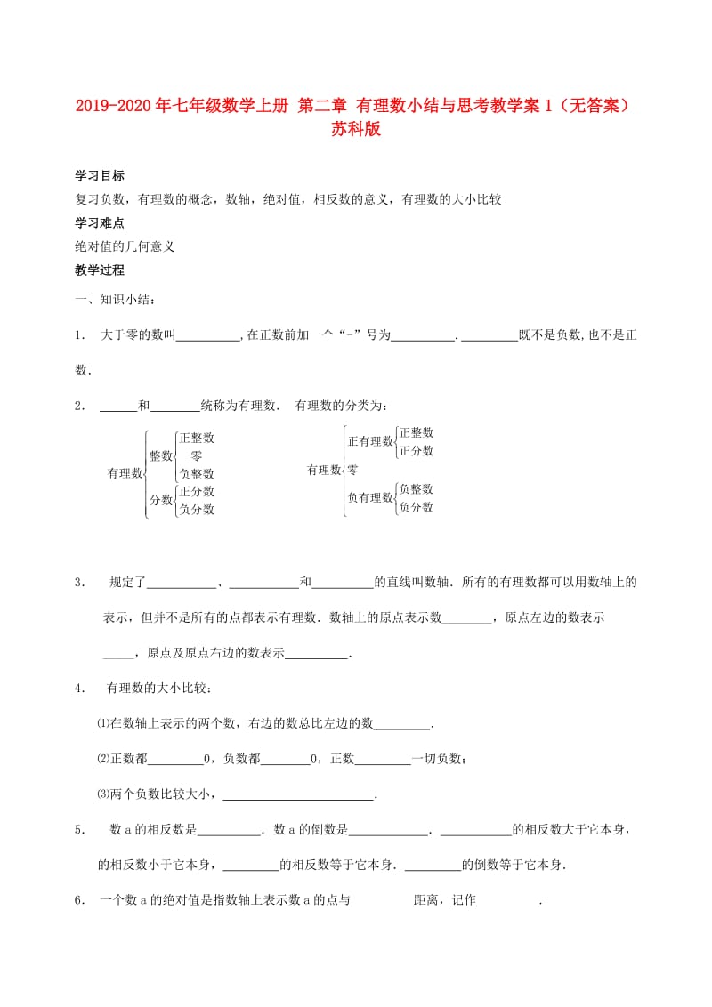 2019-2020年七年级数学上册 第二章 有理数小结与思考教学案1（无答案）苏科版.doc_第1页