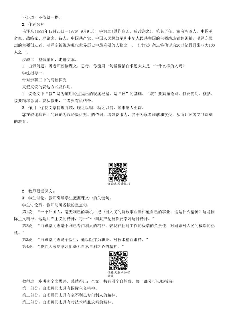 2019-2020年七年级语文上册 第四单元 13《纪念白求恩》教学案 新人教版.doc_第2页