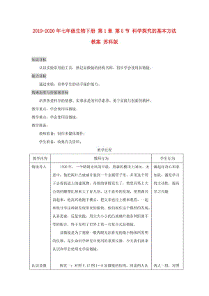 2019-2020年七年級生物下冊 第1章 第5節(jié) 科學探究的基本方法 教案 蘇科版.doc