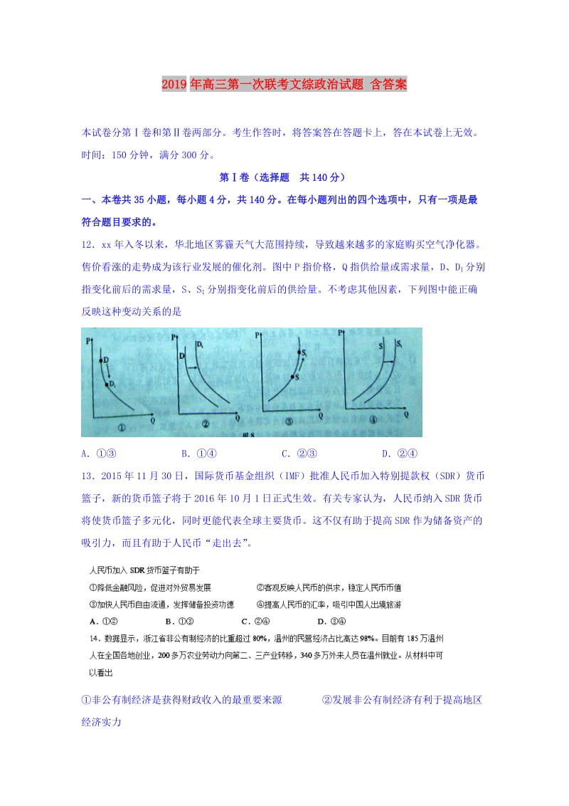 2019年高三第一次联考文综政治试题 含答案.doc_第1页