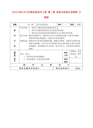 2019-2020年七年級信息技術(shù)上冊 第1課 信息與信息社會教案 川教版.doc