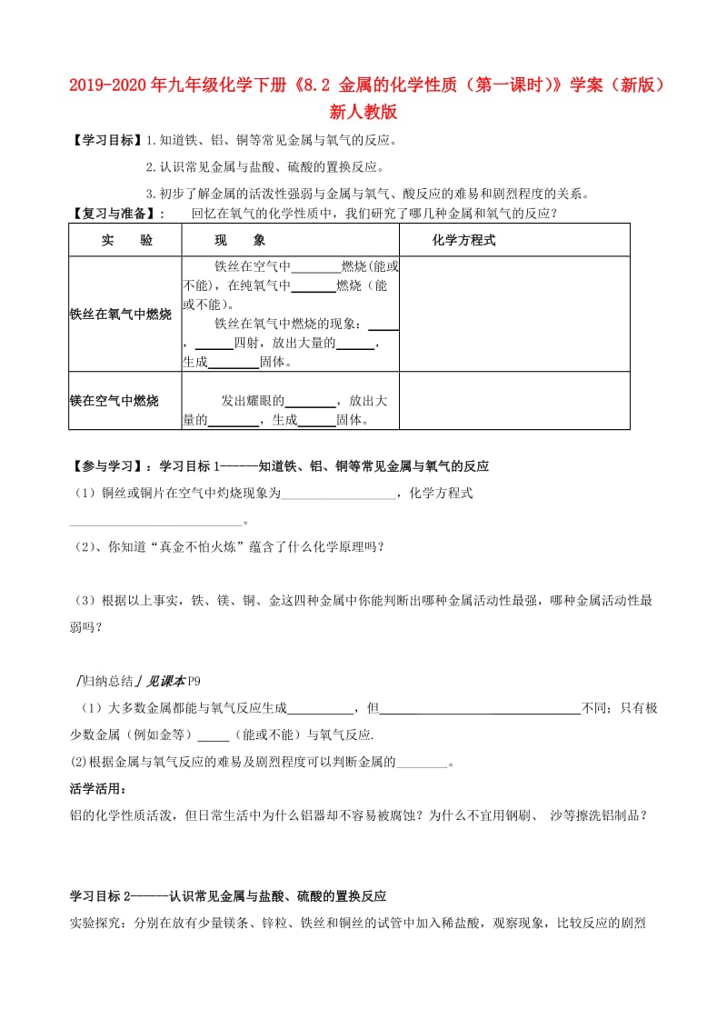 2019-2020年九年级化学下册《8.2 金属的化学性质（第一课时）》学案（新版）新人教版.doc_第1页