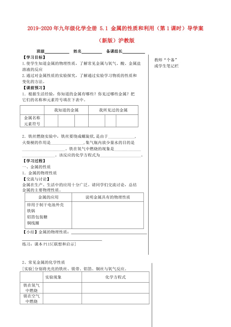 2019-2020年九年级化学全册 5.1 金属的性质和利用（第1课时）导学案（新版）沪教版.doc_第1页