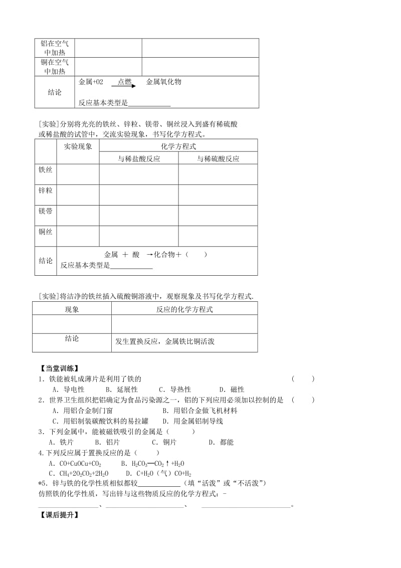 2019-2020年九年级化学全册 5.1 金属的性质和利用（第1课时）导学案（新版）沪教版.doc_第2页