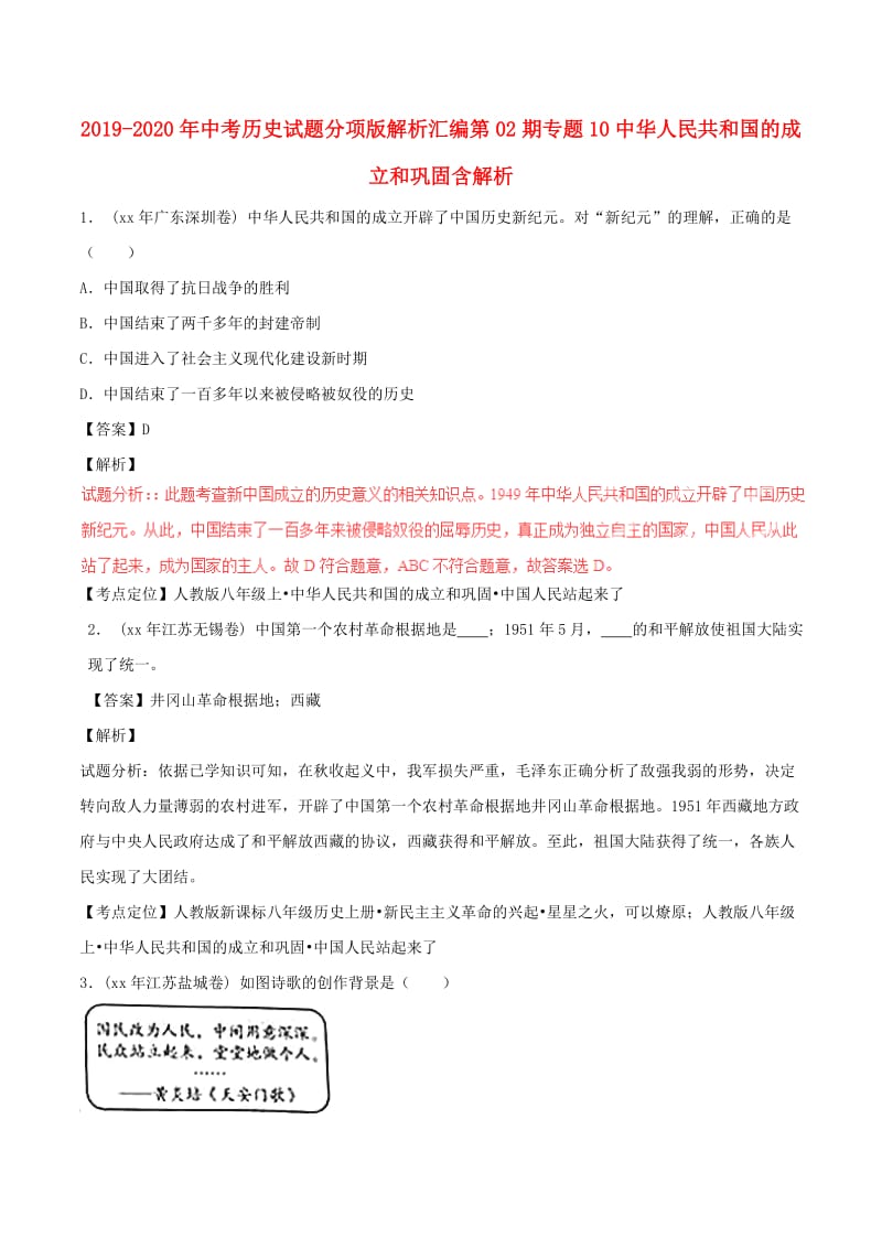 2019-2020年中考历史试题分项版解析汇编第02期专题10中华人民共和国的成立和巩固含解析.doc_第1页