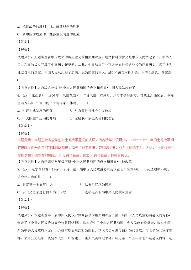 2019-2020年中考历史试题分项版解析汇编第02期专题10中华人民共和国的成立和巩固含解析.doc_第2页