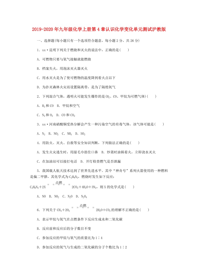 2019-2020年九年级化学上册第4章认识化学变化单元测试沪教版.doc_第1页