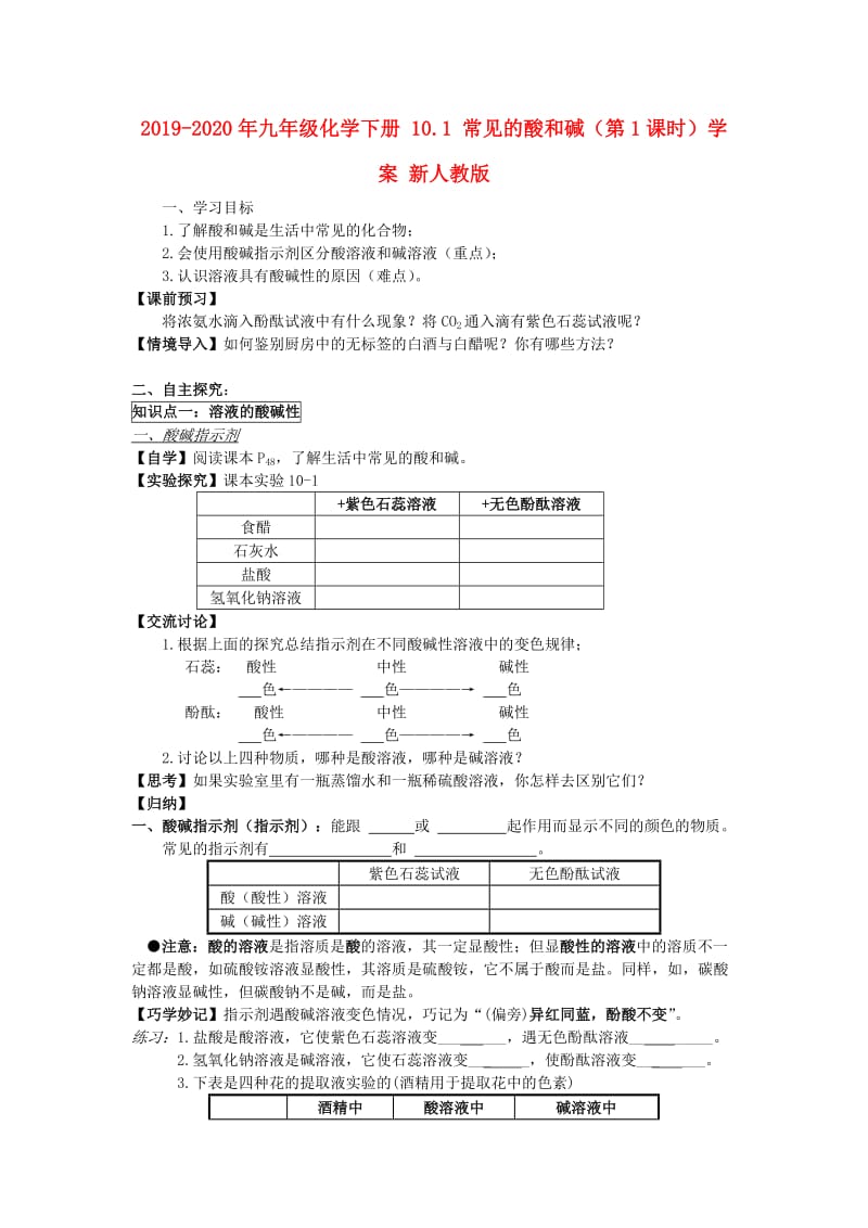 2019-2020年九年级化学下册 10.1 常见的酸和碱（第1课时）学案 新人教版.doc_第1页