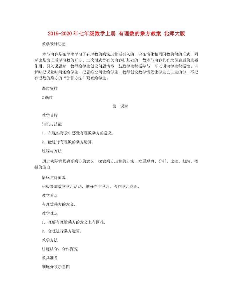 2019-2020年七年级数学上册 有理数的乘方教案 北师大版.doc_第1页