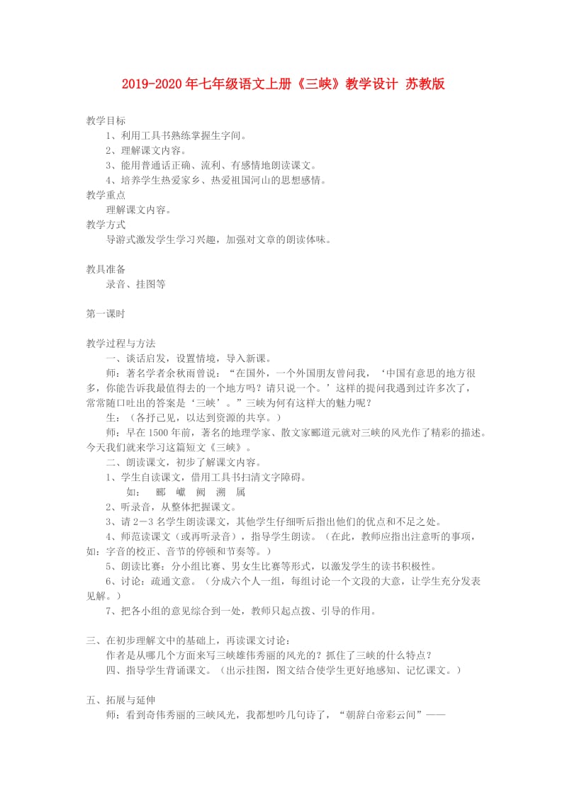 2019-2020年七年级语文上册《三峡》教学设计 苏教版.doc_第1页