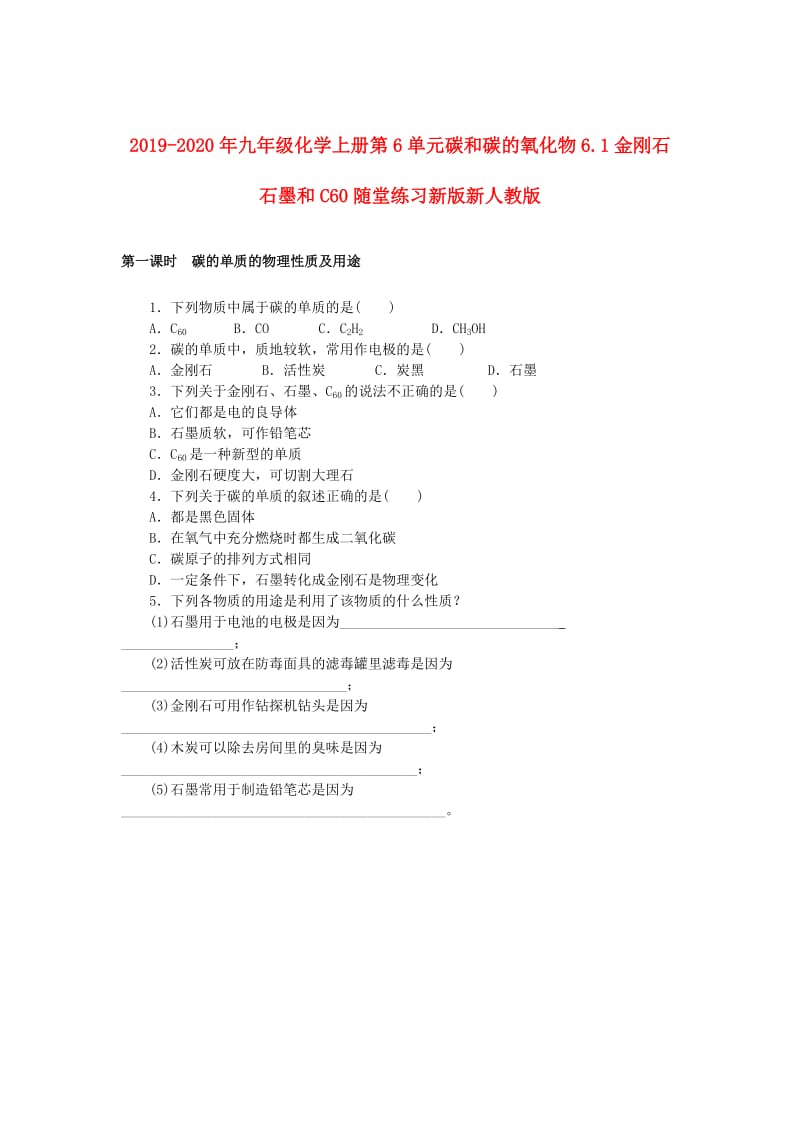 2019-2020年九年级化学上册第6单元碳和碳的氧化物6.1金刚石石墨和C60随堂练习新版新人教版.doc_第1页