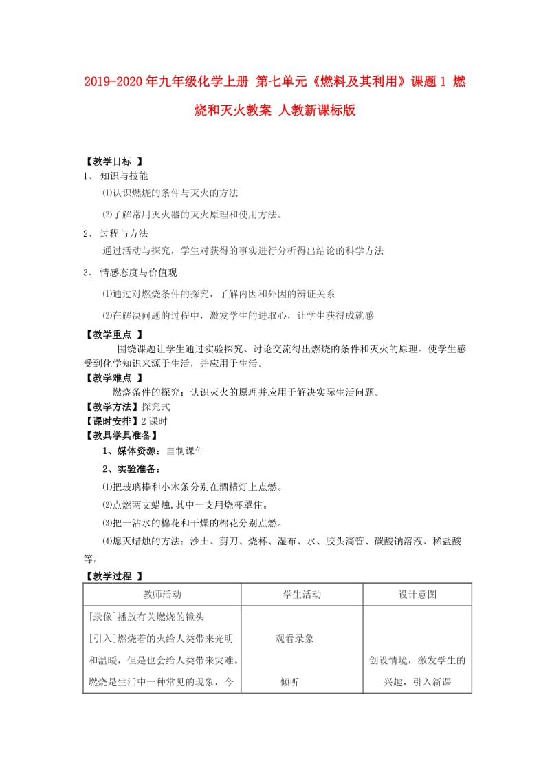 2019-2020年九年级化学上册 第七单元《燃料及其利用》课题1 燃烧和灭火教案 人教新课标版.doc_第1页