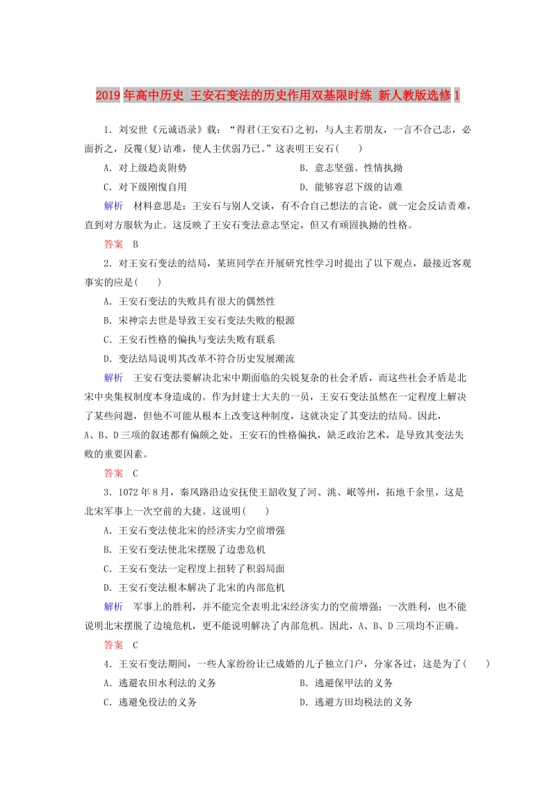 2019年高中历史 王安石变法的历史作用双基限时练 新人教版选修1 .doc_第1页