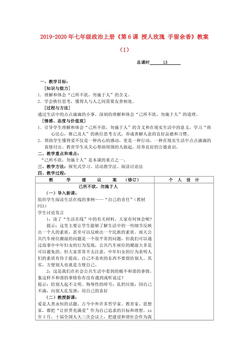 2019-2020年七年级政治上册《第6课 授人玫瑰 手留余香》教案（1）.doc_第1页