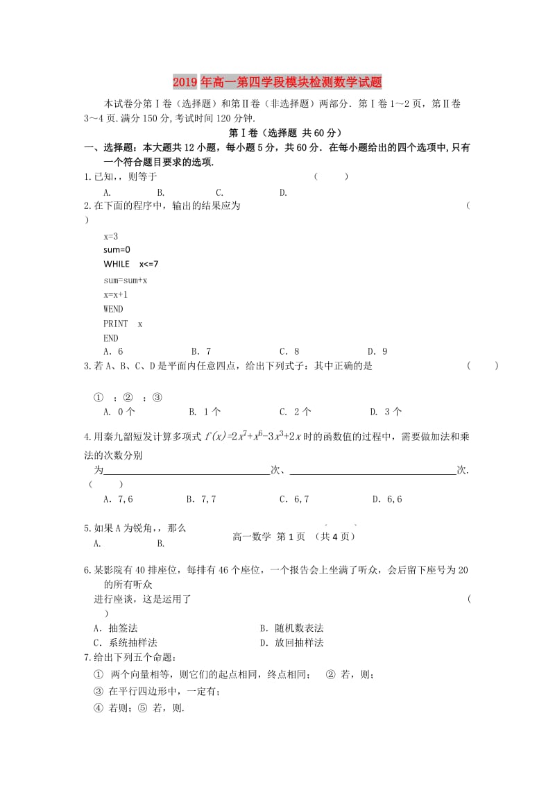 2019年高一第四学段模块检测数学试题.doc_第1页