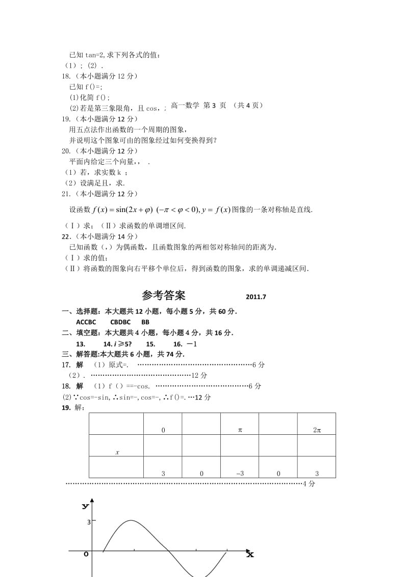 2019年高一第四学段模块检测数学试题.doc_第3页