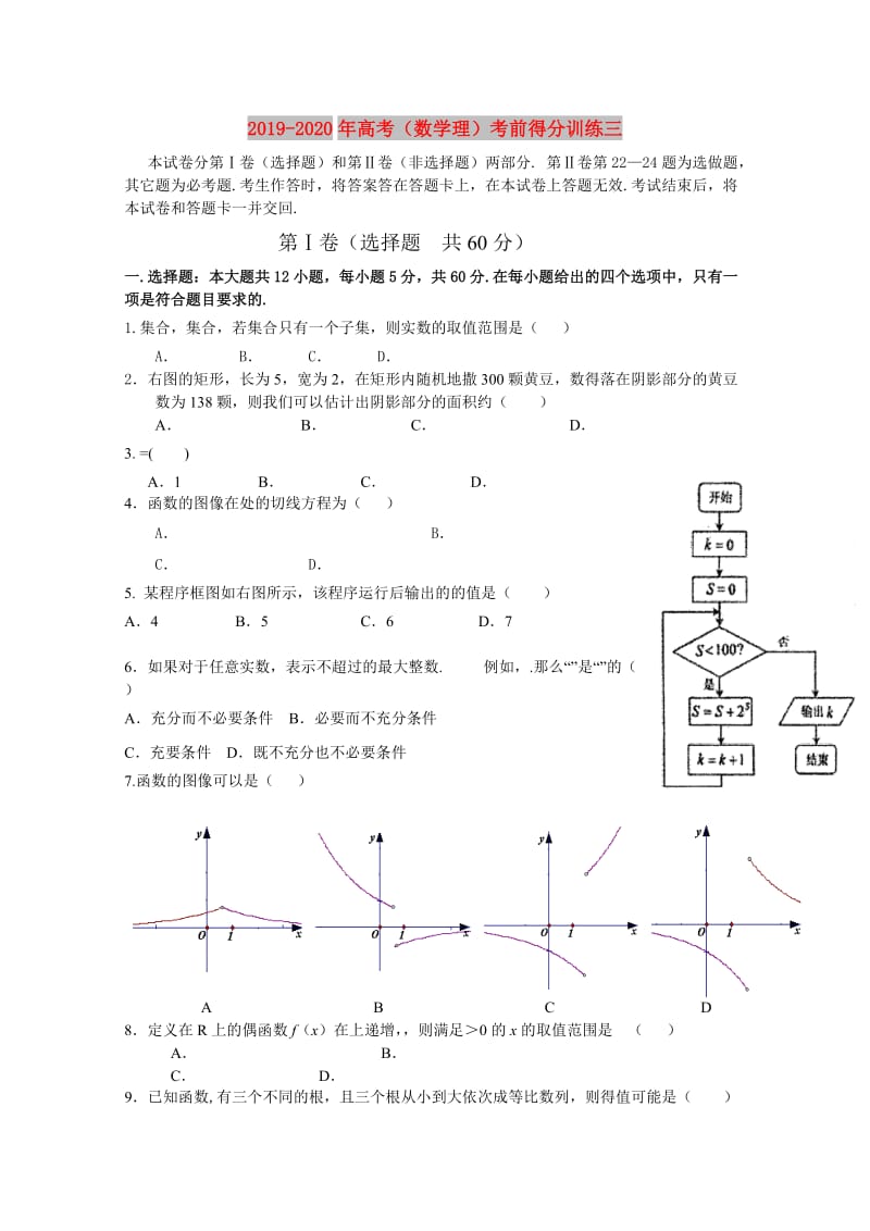 2019-2020年高考（数学理）考前得分训练三.doc_第1页