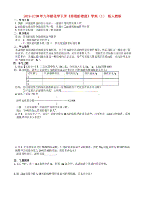 2019-2020年九年級化學(xué)下冊《溶液的濃度》學(xué)案（1） 新人教版.doc