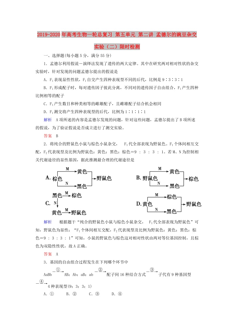 2019-2020年高考生物一轮总复习 第五单元 第二讲 孟德尔的豌豆杂交实验（二）限时检测.doc_第1页