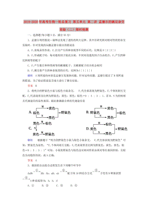 2019-2020年高考生物一輪總復(fù)習(xí) 第五單元 第二講 孟德?tīng)柕耐愣闺s交實(shí)驗(yàn)（二）限時(shí)檢測(cè).doc