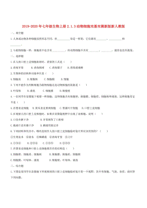 2019-2020年七年級生物上冊2.1.3動物細(xì)胞雙基雙測新版新人教版.doc