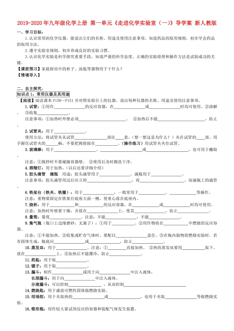 2019-2020年九年级化学上册 第一单元《走进化学实验室（一）》导学案 新人教版.doc_第1页