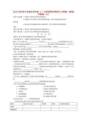 2019-2020年九年級(jí)化學(xué)全冊(cè) 1.1 化學(xué)給我們帶來什么學(xué)案2（新版）滬教版 (II).doc