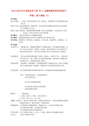 2019-2020年九年級(jí)化學(xué)下冊(cè)《8.3 金屬資源的利用和保護(hù)》學(xué)案1 新人教版 (I).doc