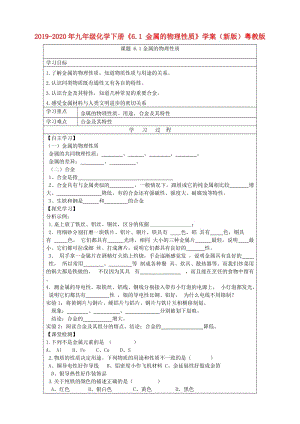 2019-2020年九年級(jí)化學(xué)下冊(cè)《6.1 金屬的物理性質(zhì)》學(xué)案（新版）粵教版.doc