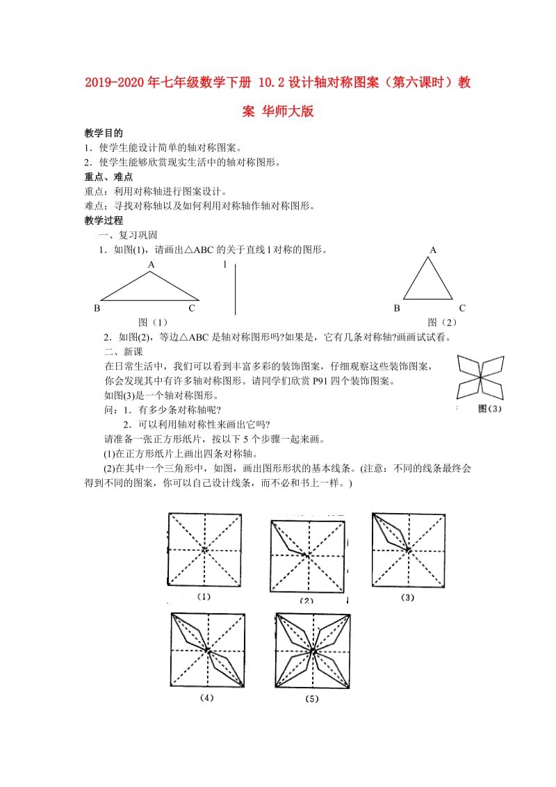 2019-2020年七年级数学下册 10.2设计轴对称图案（第六课时）教案 华师大版.doc_第1页