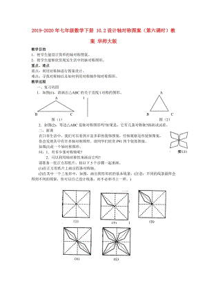 2019-2020年七年級(jí)數(shù)學(xué)下冊(cè) 10.2設(shè)計(jì)軸對(duì)稱圖案（第六課時(shí)）教案 華師大版.doc