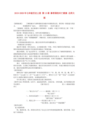 2019-2020年七年級(jí)歷史上冊(cè) 第13課 秦帝國(guó)的興亡教案 北師大版.doc