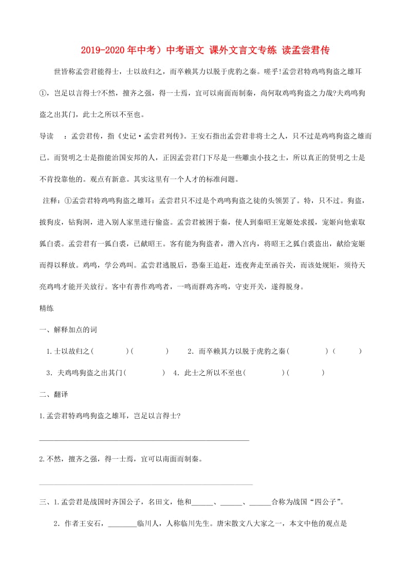 2019-2020年中考）中考语文 课外文言文专练 读孟尝君传.doc_第1页