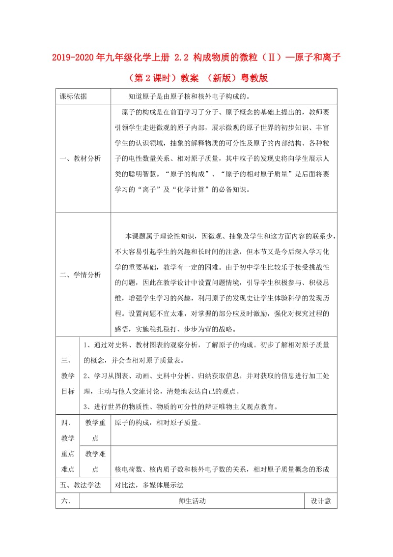 2019-2020年九年级化学上册 2.2 构成物质的微粒（Ⅱ）—原子和离子（第2课时）教案 （新版）粤教版.doc_第1页