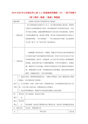 2019-2020年九年級(jí)化學(xué)上冊 2.2 構(gòu)成物質(zhì)的微粒（Ⅱ）—原子和離子（第2課時(shí)）教案 （新版）粵教版.doc