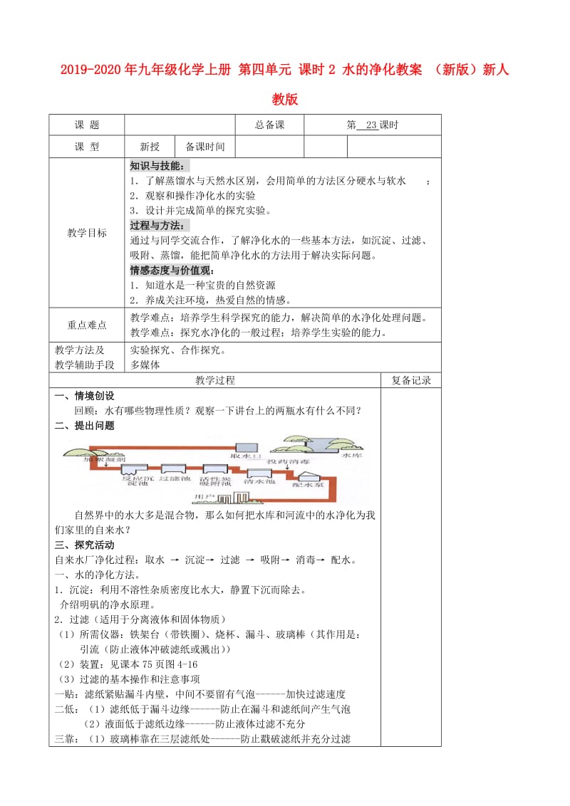 2019-2020年九年级化学上册 第四单元 课时2 水的净化教案 （新版）新人教版.doc_第1页