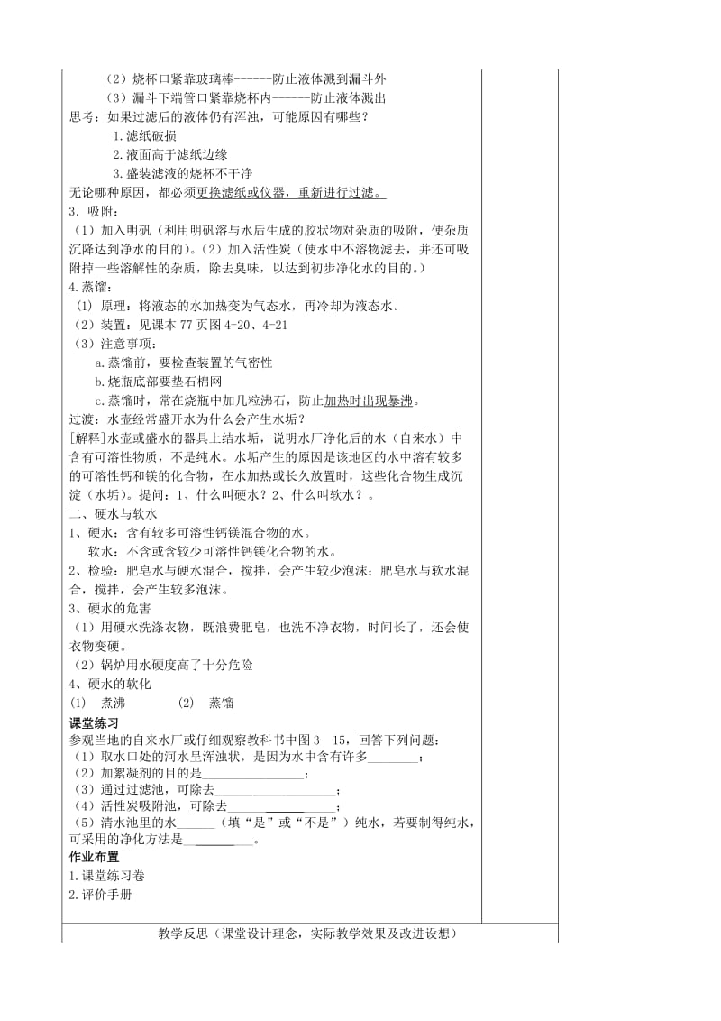 2019-2020年九年级化学上册 第四单元 课时2 水的净化教案 （新版）新人教版.doc_第2页