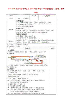 2019-2020年九年級(jí)化學(xué)上冊 第四單元 課時(shí)2 水的凈化教案 （新版）新人教版.doc