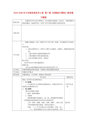 2019-2020年七年級信息技術上冊 第7課《多媒體計算機》教學案 川教版.doc