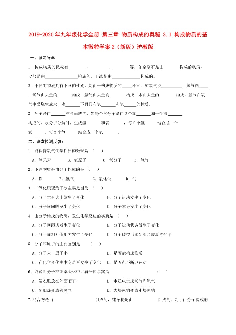 2019-2020年九年级化学全册 第三章 物质构成的奥秘 3.1 构成物质的基本微粒学案2（新版）沪教版.doc_第1页