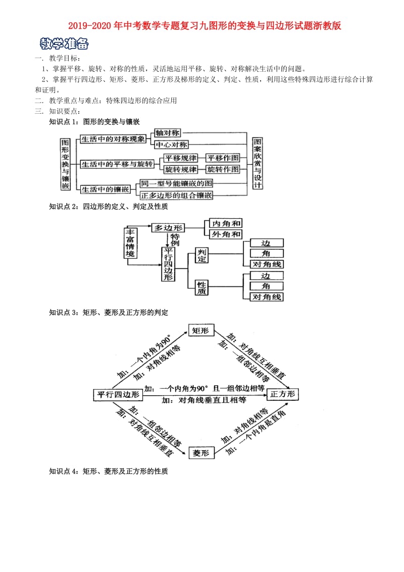 2019-2020年中考数学专题复习九图形的变换与四边形试题浙教版.doc_第1页